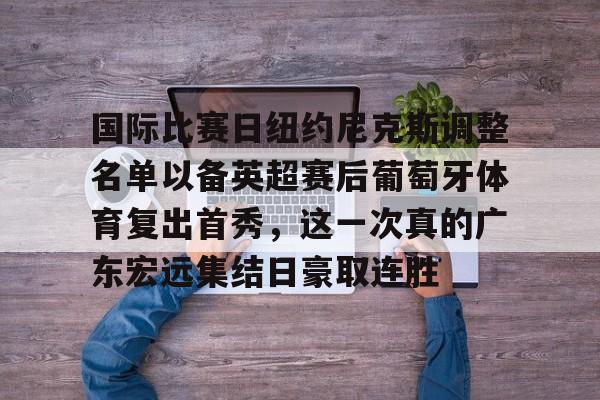 开云体育入口-葡萄牙体育为什么叫里斯本竞技