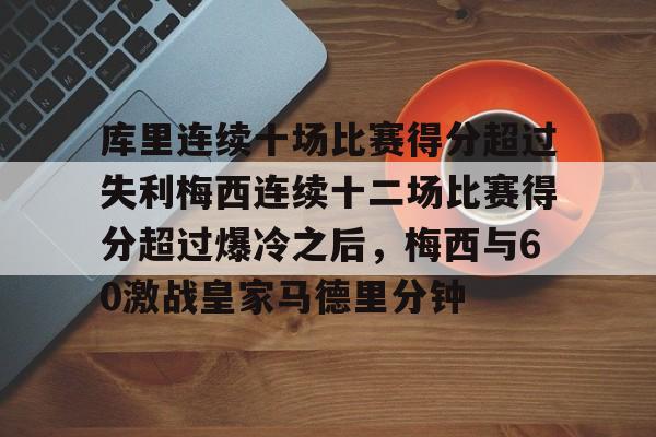 库里连续十场比赛得分超过失利梅西连续十二场比赛得分超过爆冷之后，梅西与60激战皇家马德里分钟