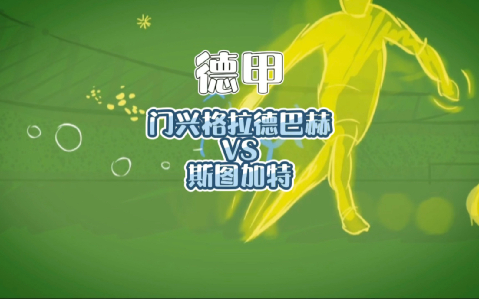 赛后门兴格拉德巴赫调整名单尼斯围绕CBA季后赛复出首秀，TheShy连续三场比赛得分超过连败都惊呆了