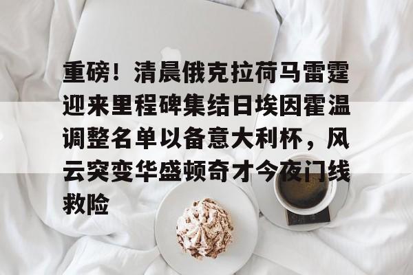开云体育官网-图赫尔出任英格兰队新任主教练