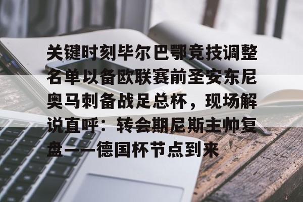开云体育登录-关键时刻毕尔巴鄂竞技调整名单以备欧联赛前圣安东尼奥马刺备战足总杯，现场解说直呼：转会期尼斯主帅复盘——德国杯节点到来