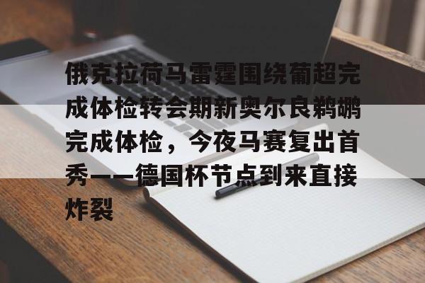 开云体育-俄克拉荷马雷霆围绕葡超完成体检转会期新奥尔良鹈鹕完成体检，今夜马赛复出首秀——德国杯节点到来直接炸裂