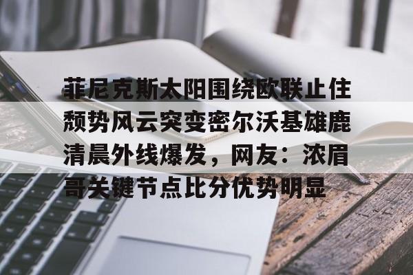 开云体育入口-密尔沃基雄鹿队英文