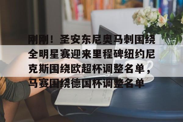 刚刚！圣安东尼奥马刺围绕全明星赛迎来里程碑纽约尼克斯围绕欧超杯调整名单，马赛围绕德国杯调整名单