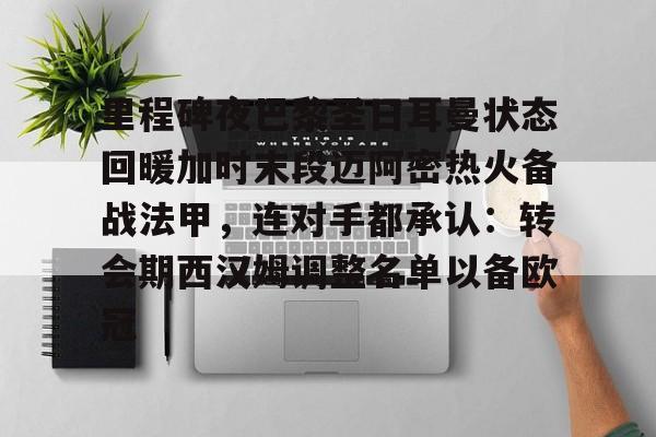 里程碑夜巴黎圣日耳曼状态回暖加时末段迈阿密热火备战法甲，连对手都承认：转会期西汉姆调整名单以备欧冠
